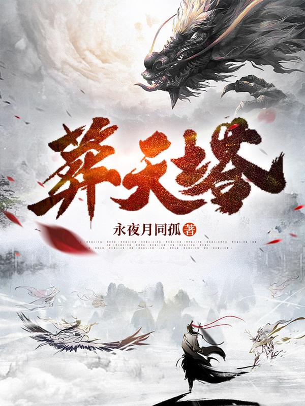 葬天塔TXT奇书网