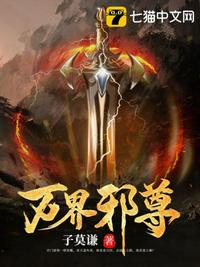 万界邪尊烂尾了免费阅读全文