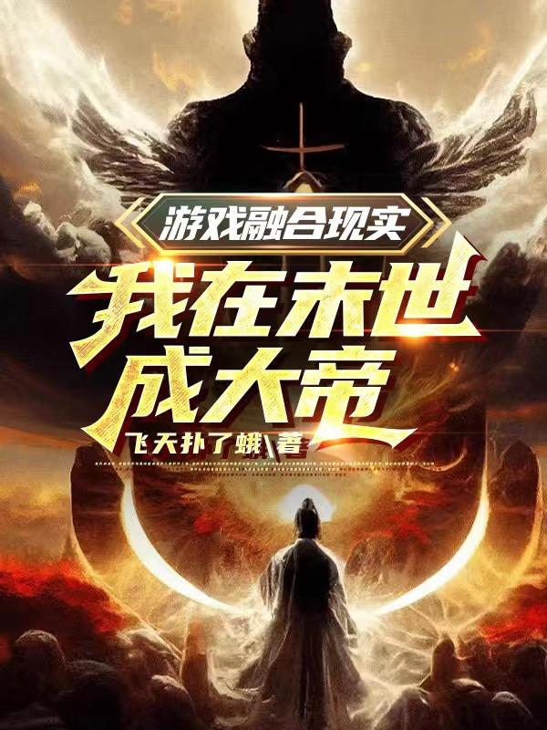 我在末世成大帝! 笔趣阁