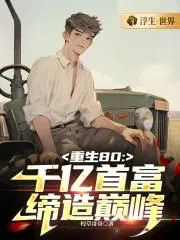 重生80年代当首富
