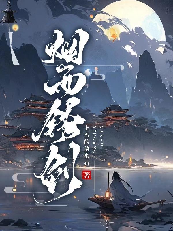 烟雨锈剑 上流的清泉石