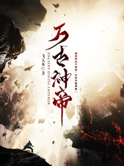 万古神帝池瑶最后什么境界
