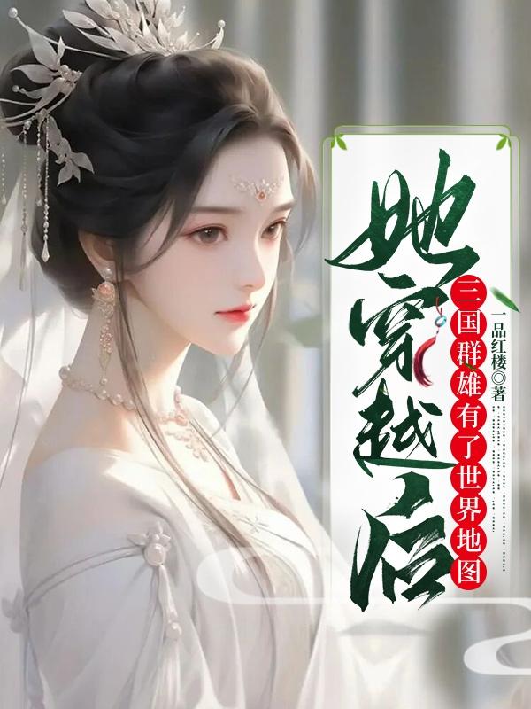 女主穿越三国的