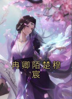冉卿陌楚穆宸全文最新章节免费阅读