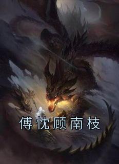顾南枝傅忱贴吧