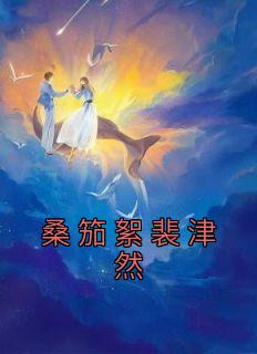桑笳絮裴津然全文免费阅读