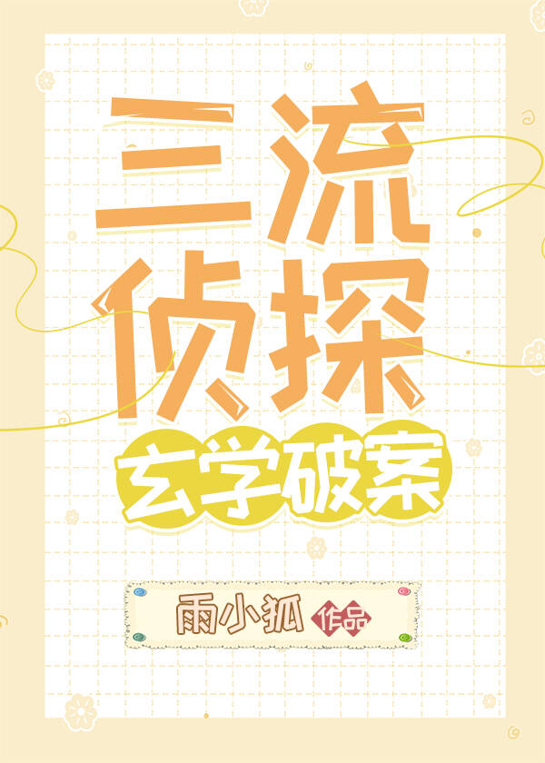 玄学破案 作者雨小狐