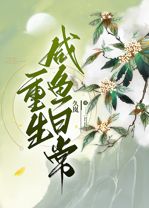 重生咸鱼日常谢琢无防盗