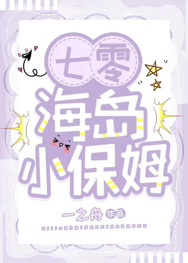 七零海岛小保姆霍骁