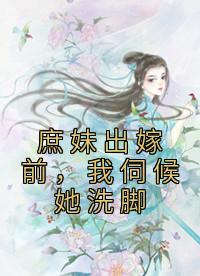 可她忽然掩面哭泣说舍不得我