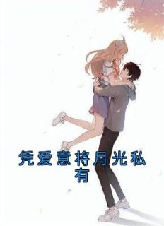 凭爱意将月光私有番外