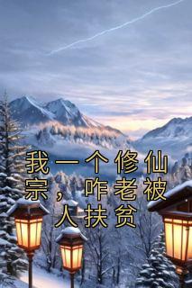 我是一个修仙者
