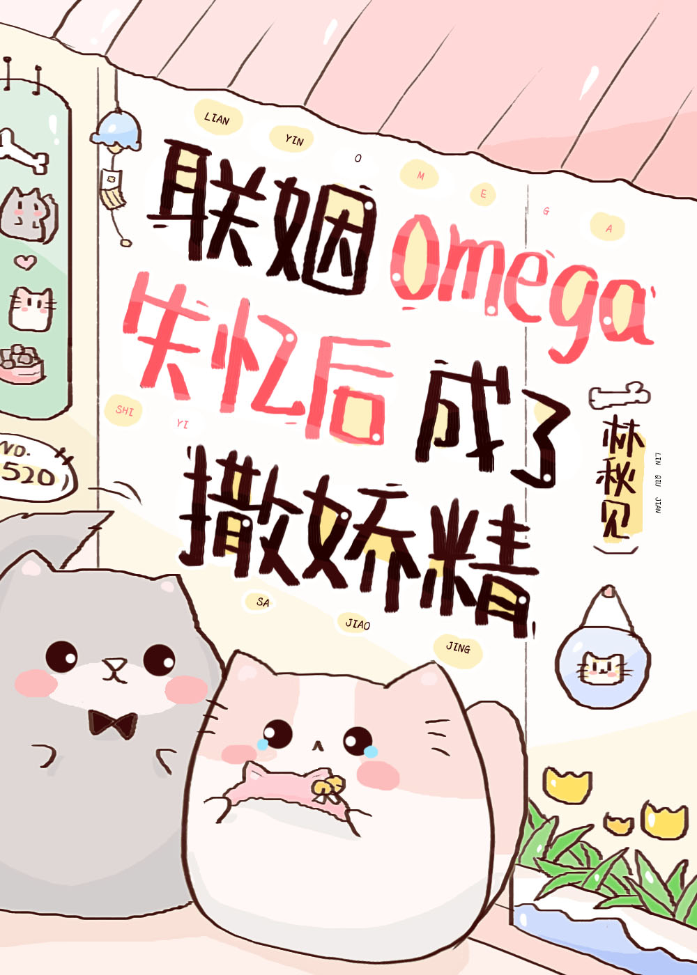 联姻omega失忆后成了撒娇精[飞吻R
