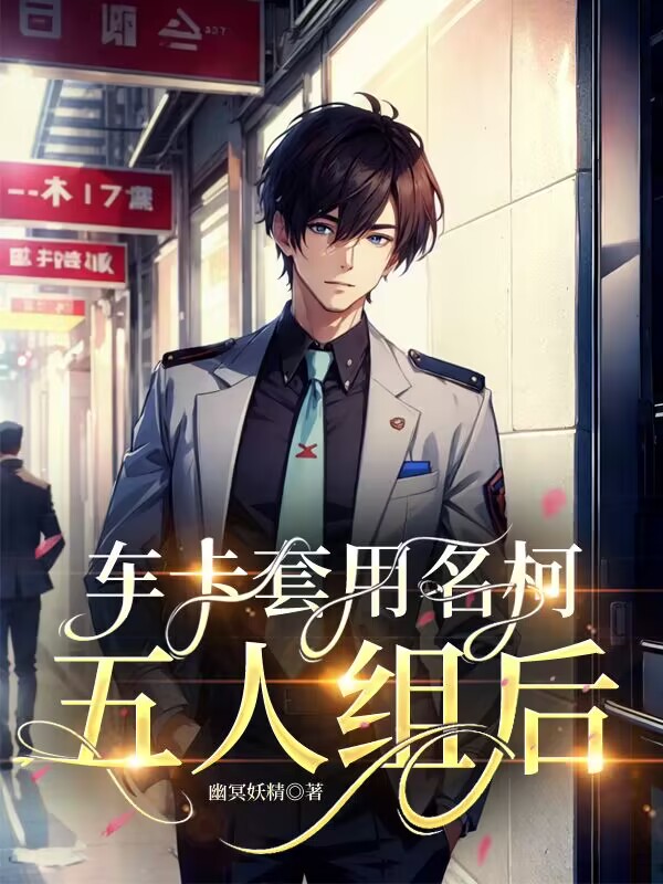 车卡套用名柯五人组后TXT