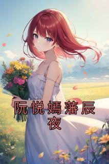 阮悦嫣藩辰夜结局