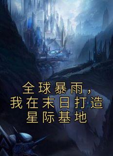 全球灾变我的末日堡垒能无限升级博格