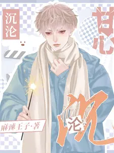甘心沉沦双男主文作者麻辣王子