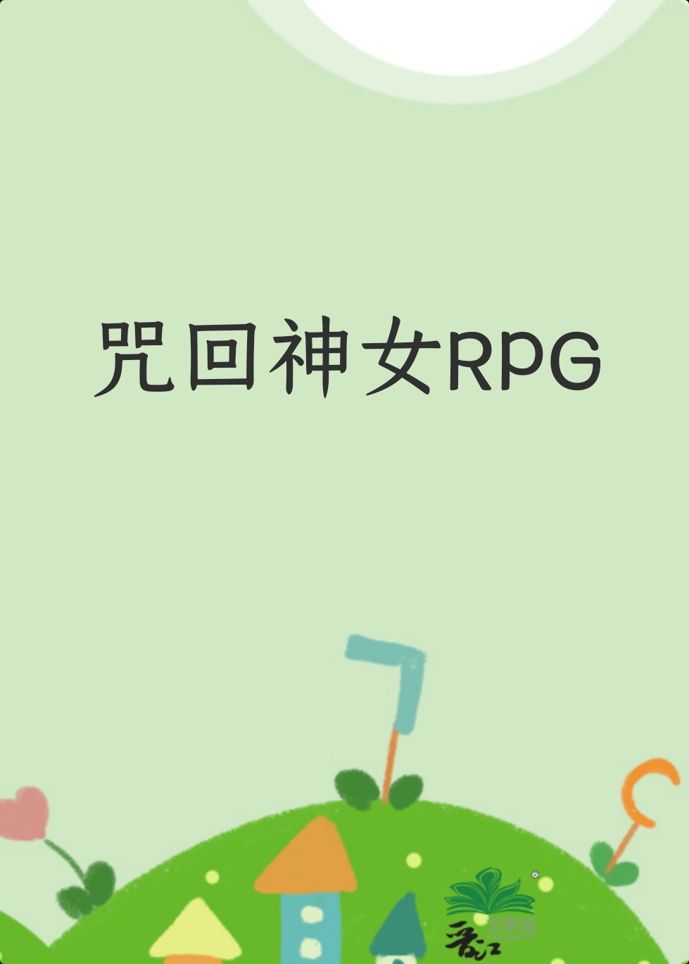咒回神女大人今天依旧稳定发挥 洛无月