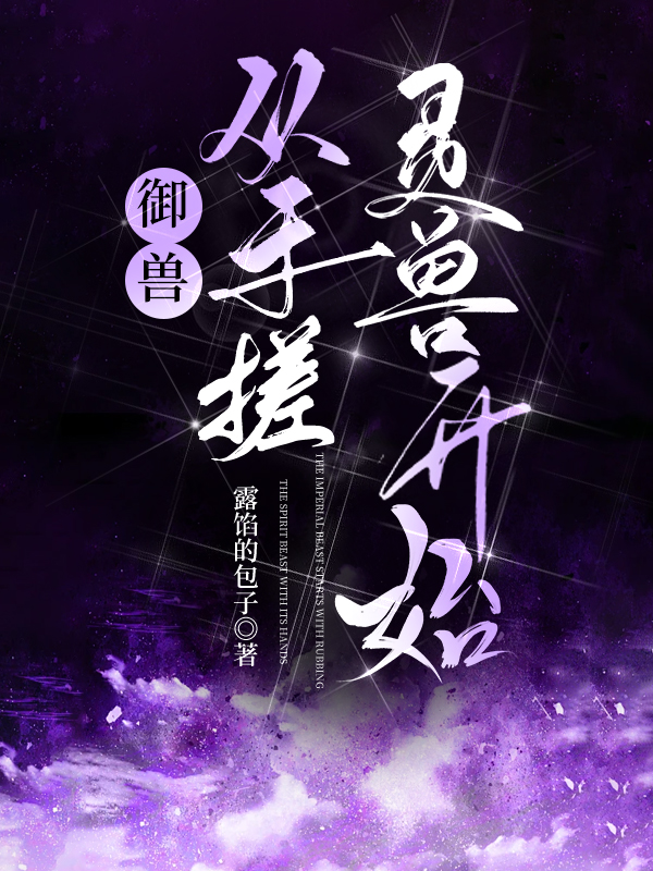 御兽从手搓灵兽开始免费阅读25