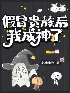 假贵族 作者墨书白