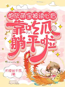 炮灰联萌