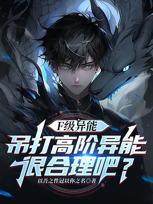 异能者等级设定
