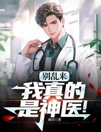 我真的是神医! 南宫