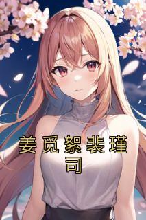 姜觅絮裴瑾司二十