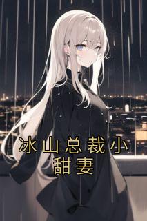 冰山总裁小甜妻池颜