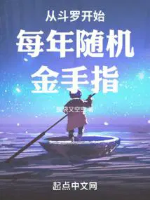 从斗罗开始抽卡