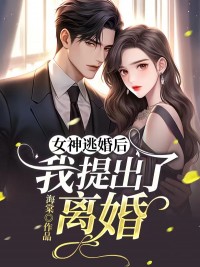 我提出了离婚何时照覃明月