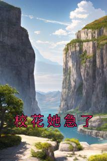 颜值属性点满后校花她急了