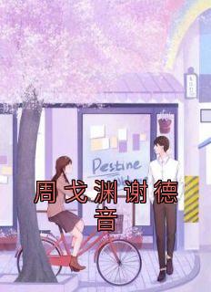 周戈渊谢德音完结