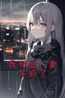 妻子疯了(白桑)