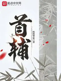 首辅家的小妻子 其君折枝