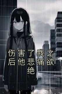 我伤害了他还会回来吗