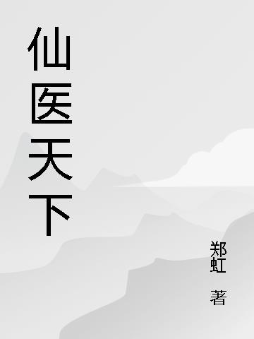 医仙大全