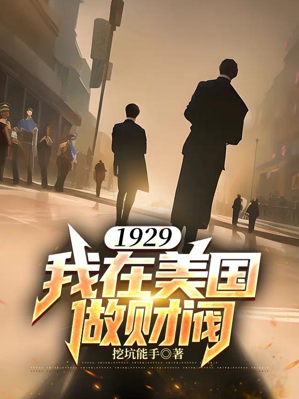 1929我在美国做财阀笔趣阁