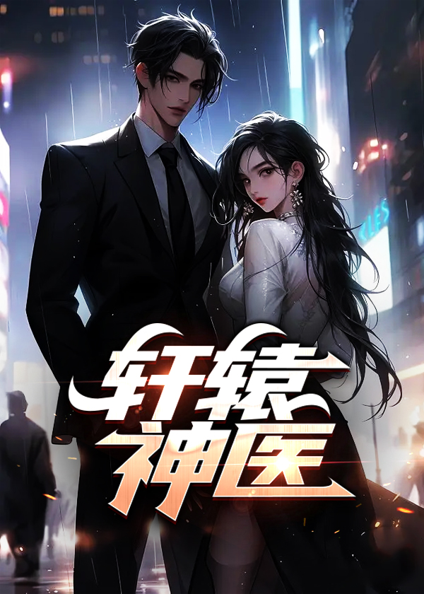 轩辕神医短剧免费观看全集