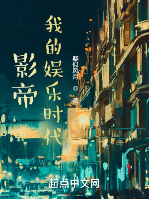 影帝我的娱乐时代  精校版
