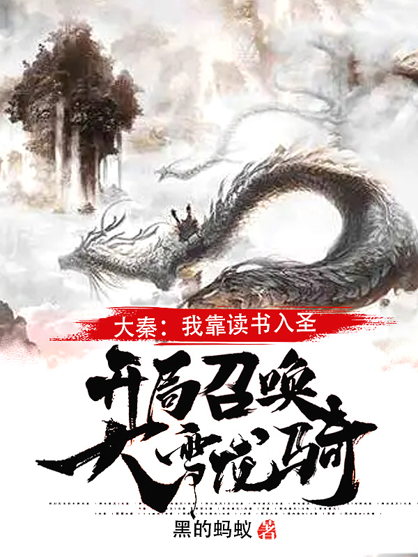 大秦开局召唤拜月教主!
