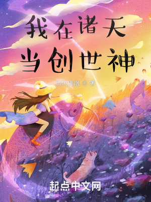 我在诸天当创世神无