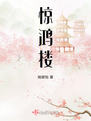 惊鸿楼戏子林宴
