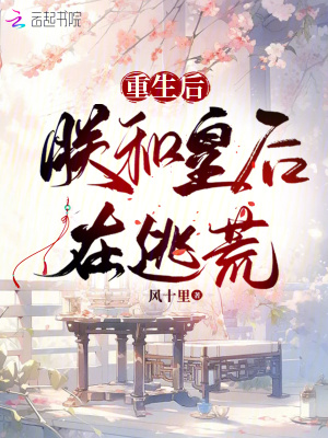 朕和皇后在逃荒免费阅读
