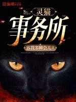 灵猫事务所旧校舍迷踪 乙游