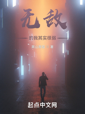 你无敌是什么意思