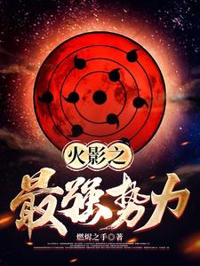 火影之最强系统免费全文阅读