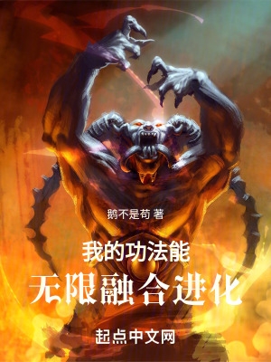 我的功法能无限融合进化全