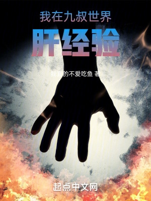 我在九叔世界肝经验 我真的不爱吃鱼