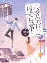 八零年代之追夫日常温宁